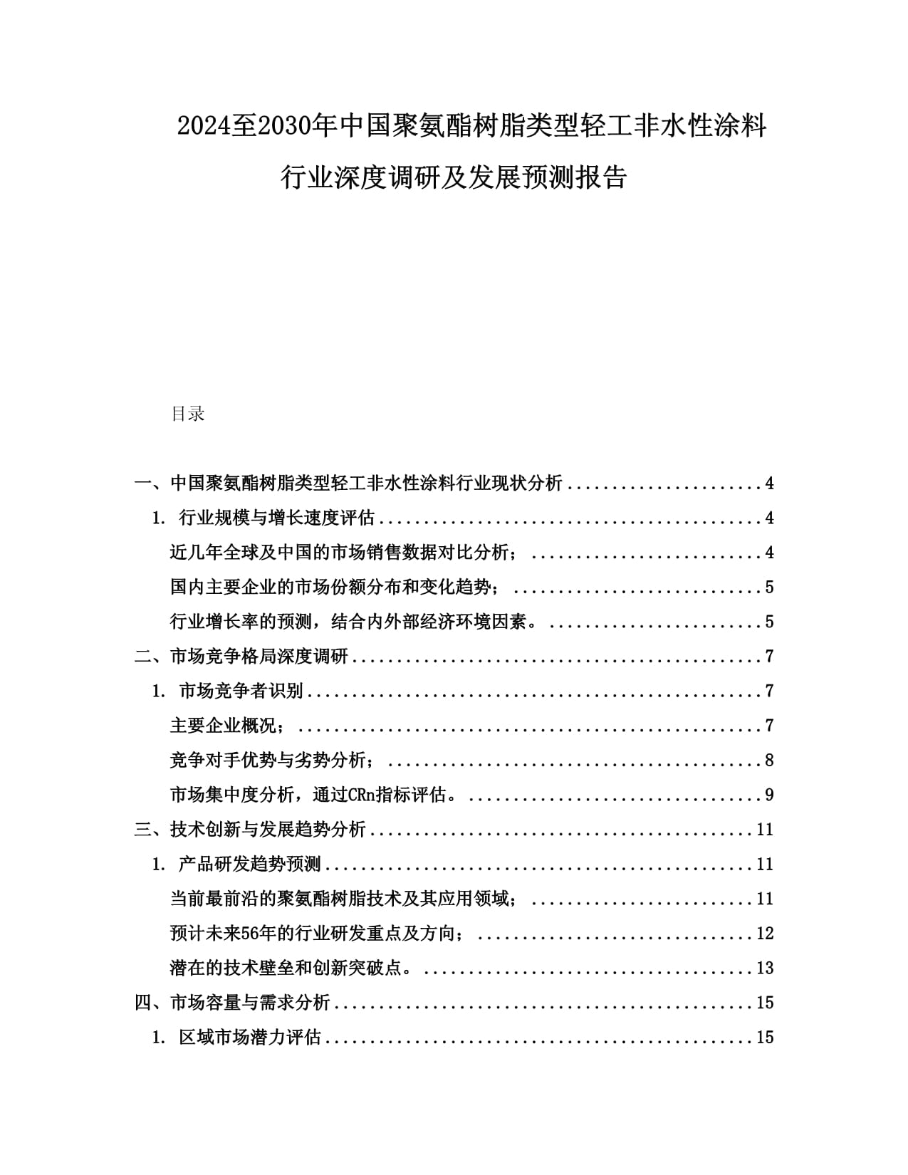 2024至2030年中國聚氨酯樹脂類型輕工非水性涂料行業深度調研及發展預測報告